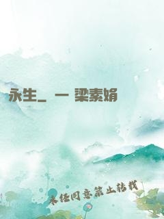 永生